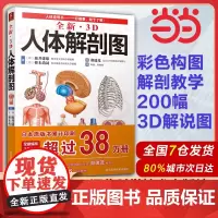 全新3D人体解剖图 人体肌肉解剖运动解剖学断层局部解剖学图谱解剖书教材卫生解剖生理学专业基础医学书运动解剖图谱 书中缘