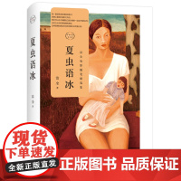 夏虫语冰 洁尘 四川文艺出版社 正版书籍