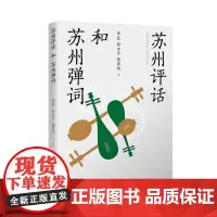 苏州评话和苏州弹词