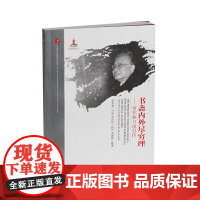 20世纪中国科学口述史·书斋内外尽穷理--何祚庥口述自传