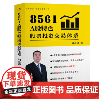 8561 A股特色股票投资交易体系