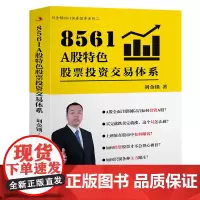 8561 A股特色股票投资交易体系
