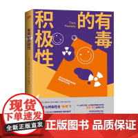 有毒的积极性 蔡斯·希尔 Chase Hill 东方出版社 正版书籍