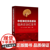 中枢神经系统感染临床诊治红宝书 张伟 化学工业出版社 正版书籍