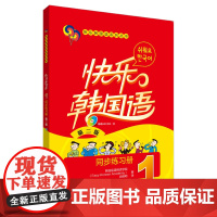 快乐韩国语(1)(同步练习册)(第二版)(配光盘)(23新)