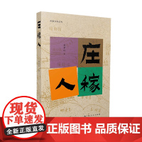 庄稼人(大雅“中国乡存丛书”系列之一,黄孝纪新作,着眼南方农人主题的纪实文化 黄孝纪 广西人民出版社 正版书籍