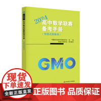 高中数学联赛备考手册(2024)(预赛试题集锦)