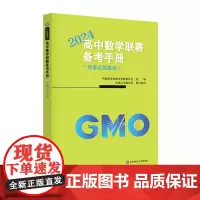 高中数学联赛备考手册(2024)(预赛试题集锦)