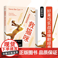 救猫咪:电影编剧指南(好莱坞15年的编剧实战秘籍,与《故事》《电影剧本写作基础》并称“编剧三宝”;专业译者新译)