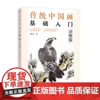 传统中国画基础入门:动物篇 飞乐鸟 电子工业出版社 正版书籍