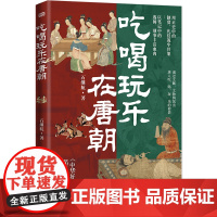 吃喝玩乐在唐朝 正版书籍