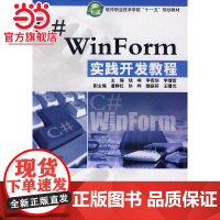 C# WinForm 实践开发教程 (软件职业技术学院“十一五”规划教材)