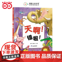 天啊!错啦!(在哈哈大笑中,培养孩子独立思考的意识)