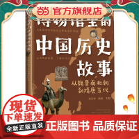 博物馆里的中国历史故事 从魏晋南北朝到隋唐五代