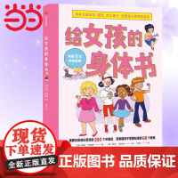 [ 正版书籍]给女孩的身体书教育书籍8-16岁妈妈送给青春期女儿私房书女孩青春期生理少女成长与性知识教育女孩发育叛逆期