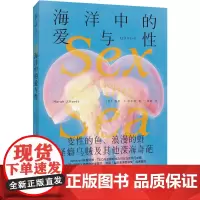 海洋中的爱与性(新版):变性的鱼、浪漫的虾,怪癖乌贼及其他深海奇葩