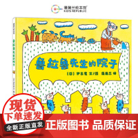 鲁拉鲁先生的院子(日本绘本奖作品,换个视角,生活可以更多彩)