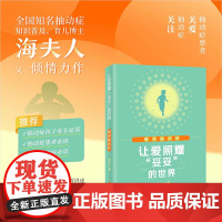 让爱照耀“妥妥”的世界——解读抽动症:全国知名抽动症康复专家海夫人又一倾情力作, 海夫人 海南出版社 正版书籍