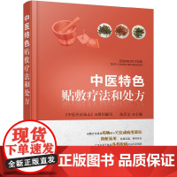 中医特色贴敷疗法和处方 中医外敷穴位治疗疾病方法 中药临床医学书籍 中医针灸书籍膏药穴位贴敷疗法书籍
