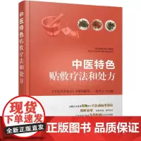 中医特色贴敷疗法和处方 中医外敷穴位治疗疾病方法 中药临床医学书籍 中医针灸书籍膏药穴位贴敷疗法书籍