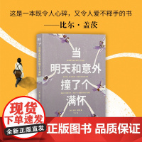 当明天和意外撞了个满怀