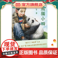 熊猫小四(2023年百班千人寒假书单 四年级阅读)