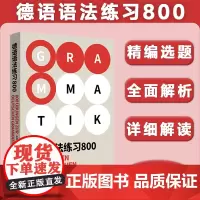 德语语法练习800