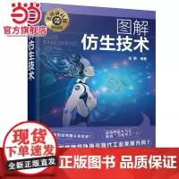 名师讲科技前沿系列--图解仿生技术 仿生材料设计理念仿生材料仿生机械 仿生机器人 仿生结构 新能源材料高分子材料等专业应