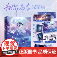 为你而名·完结篇[印签版](书《为你而名》完结篇来袭,持续高能;增加全新番 崖生 北京燕山出版社 正版书籍