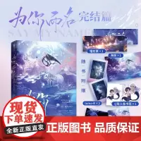 为你而名·完结篇[印签版](书《为你而名》完结篇来袭,持续高能;增加全新番 崖生 北京燕山出版社 正版书籍
