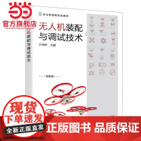 无人机装配与调试技术(于坤林)