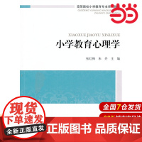 高等院校小学教育专业课系列教材:小学教育心理学.张红梅,朱丹 主编9787303169122