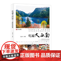 吃遍大西南——探味民间菜 田道华 青岛出版社 正版书籍