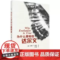 为什么要相信达尔文 科普读物 科学出版社 正版书籍