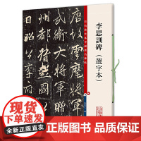 李思训碑(选字本)(彩色放大本中国碑帖·第七集)