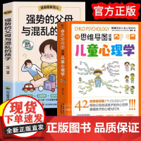 全2册用思维导图读懂儿童心理学强势的父母与混乱的孩子教父母读懂孩子行为习惯心理学与生活培养情绪管理与性格培养故事指导书