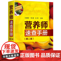 营养师速查手册(第二版) 孙耀军 化学工业出版社 正版书籍