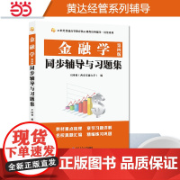 正品黄达金融学(第四版)同步辅导与习题集(含431考研真题,第4版习题全解)2024金融学考研适用