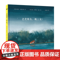 老虎朋友,晚上见!(奇想国童书)