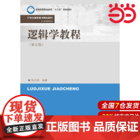 逻辑学教程(第五版)(21世纪高职高专精品教材·公共课系列;普通高等职业教育“十三五”规划教材)