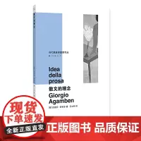 (当代激进思想家译丛)散文的理念 吉奥乔·阿甘本 南京大学出版社 正版书籍