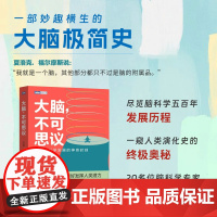 大脑,不可思议:图说脑科学发展的神奇时刻 汪汉澄 人民邮电出版社 正版书籍