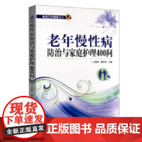 老年慢性病防治与家庭护理400问(本书中文繁体字版权已被中国台湾购买 其他临床医学 中国中医药出版社 正版书籍