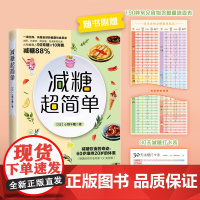 减糖超简单(抗糖化!变瘦!变年轻!一周见效,风靡全球的健康饮食革命!)