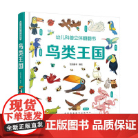 幼儿科普立体翻翻书——鸟类王国