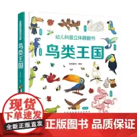 幼儿科普立体翻翻书——鸟类王国
