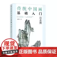 传统中国画基础入门:山水篇 飞乐鸟 电子工业出版社 正版书籍