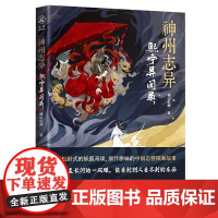 神州志异:熙宁异闻录 附赠星光古风色卡1张 《唐朝诡事录》编剧魏风华做序!