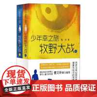 少年幸之旅·牧野大战(全2册) 陶林 江苏文艺出版社 正版书籍