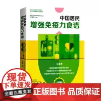 中国居民增强免疫力食谱 正版书籍